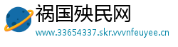 祸国殃民网